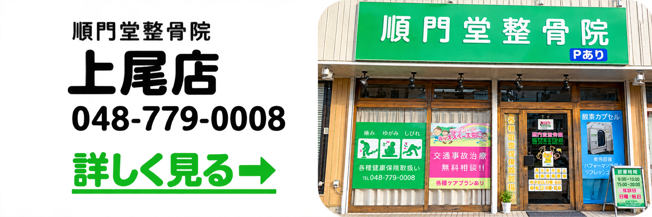 順門堂 整骨院 上尾店
