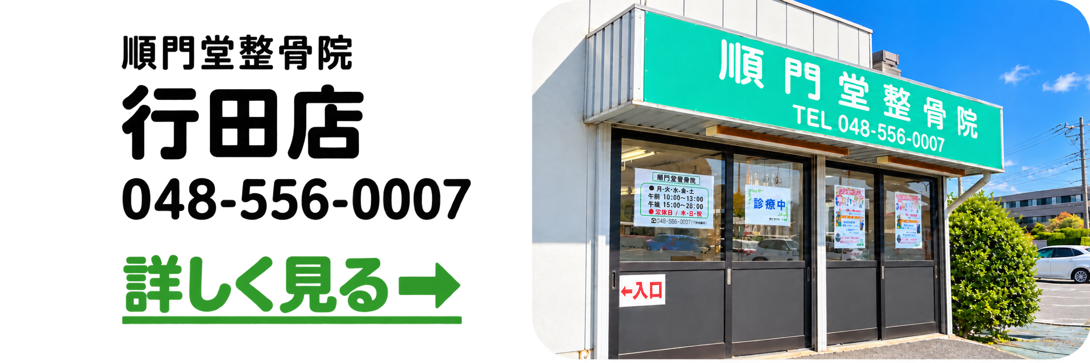 順門堂 整骨院 行田店