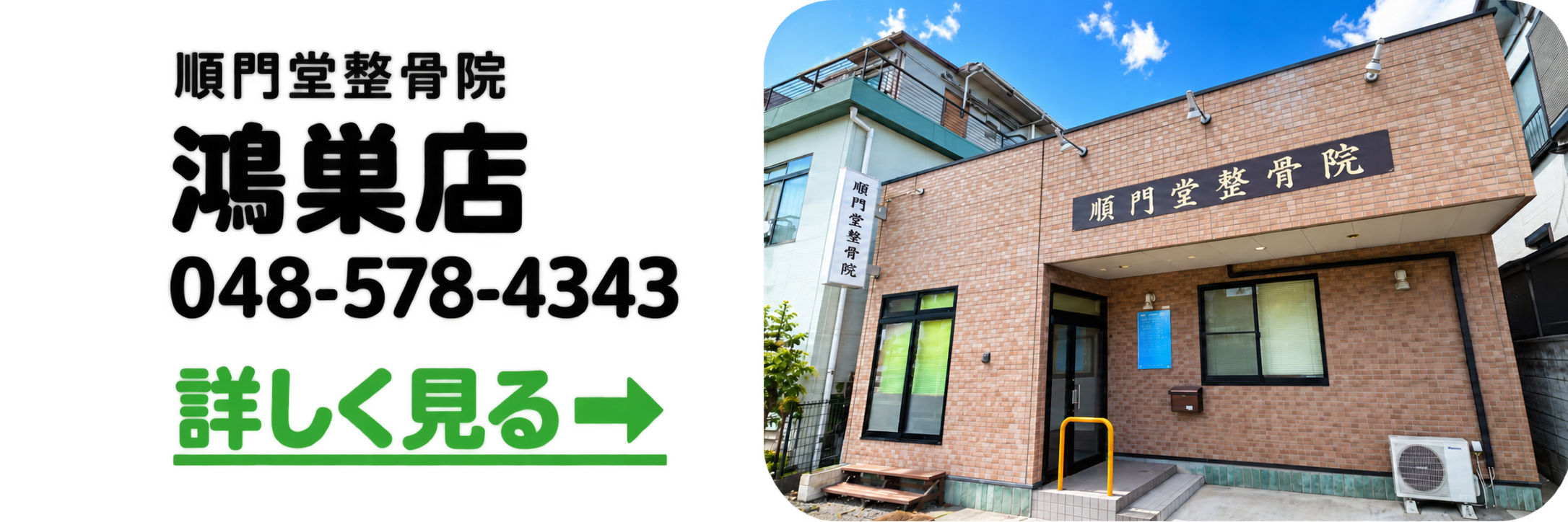 順門堂 整骨院 鴻巣店
